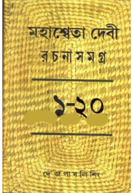 Mahasweta Devi Rachana Samagra (Vol : 13 Vol Set)